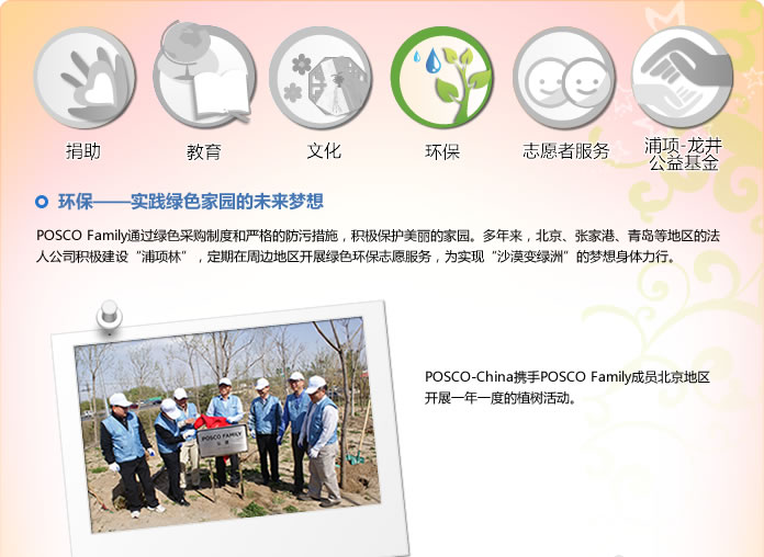 浦項集團：環(huán)保——實踐綠色家園的未來夢想(圖1)
